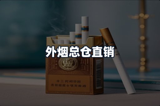外烟总仓直销