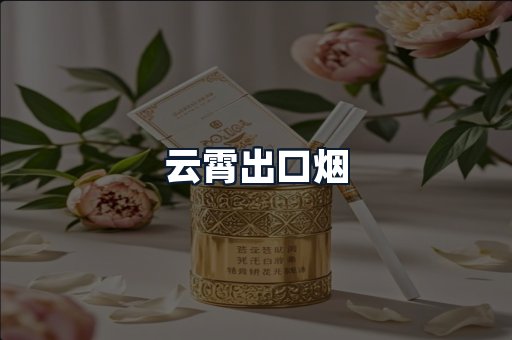 云霄出口烟